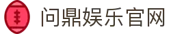 Wending·问鼎娱乐（中国）官方入口-官网APP下载地址